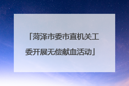 菏泽市委市直机关工委开展无偿献血活动