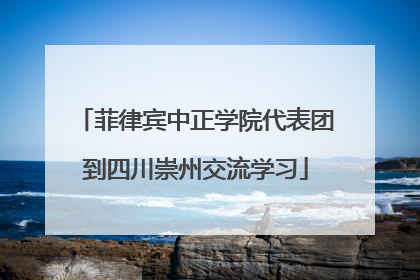 菲律宾中正学院代表团到四川崇州交流学习