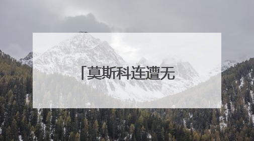 莫斯科连遭无人机袭扰 普京：将作出回应