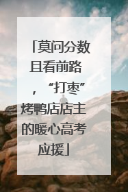 莫问分数 且看前路，“打枣”烤鸭店店主的暖心高考应援