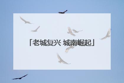 老城复兴 城南崛起