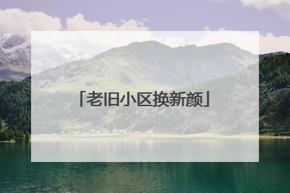 老旧小区换新颜