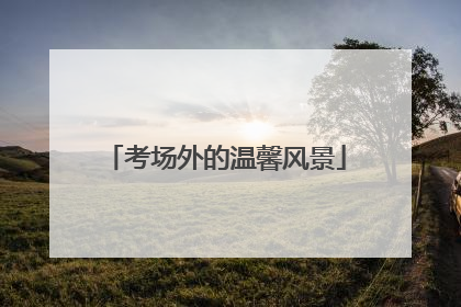 考场外的温馨风景
