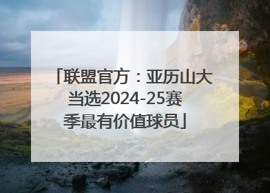 联盟官方：亚历山大当选2024-25赛季最有价值球员