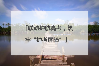 联动护航高考，筑牢“护考屏障”