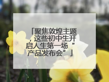 聚焦敦煌主题，这些初中生开启人生第一场“产品发布会”
