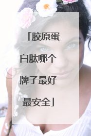 胶原蛋白肽哪个牌子最好最安全