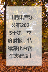 腾讯音乐公布2025年第一季度财报，持续深化内容生态建设