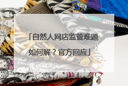 自然人网店监管难题如何解？官方回应