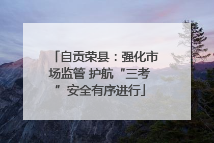 自贡荣县：强化市场监管 护航“三考”安全有序进行