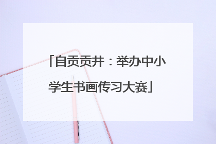 自贡贡井：举办中小学生书画传习大赛