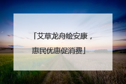 艾草龙舟绘安康，惠民优惠促消费