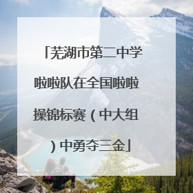 芜湖市第二中学啦啦队在全国啦啦操锦标赛（中大组）中勇夺三金