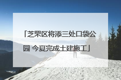 芝罘区将添三处口袋公园 今夏完成土建施工