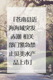 苍南县近海海域突发赤潮 相关部门紧急禁止贝类水产品上市