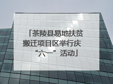 茶陵县易地扶贫搬迁项目区举行庆“六一”活动