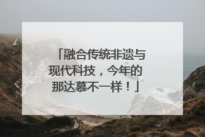 融合传统非遗与现代科技，今年的那达慕不一样！