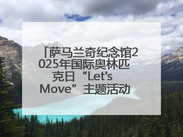 萨马兰奇纪念馆2025年国际奥林匹克日“Let's Move”主题活动圆满举办