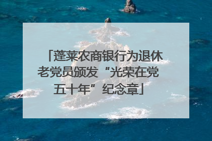 蓬莱农商银行为退休老党员颁发“光荣在党五十年”纪念章