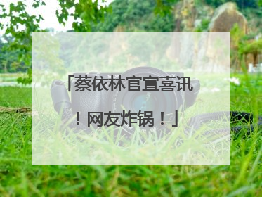 蔡依林官宣喜讯！网友炸锅！