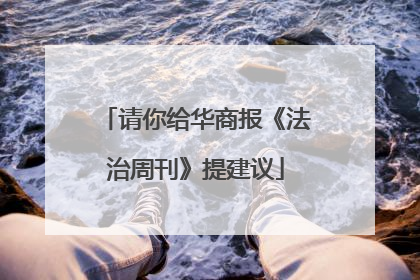 请你给华商报《法治周刊》提建议