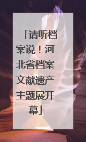 请听档案说！河北省档案文献遗产主题展开幕