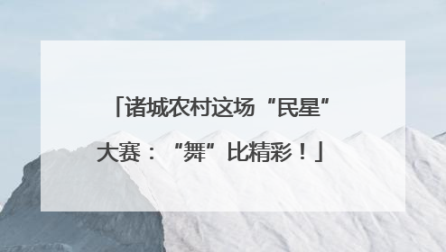 诸城农村这场“民星”大赛：“舞”比精彩！
