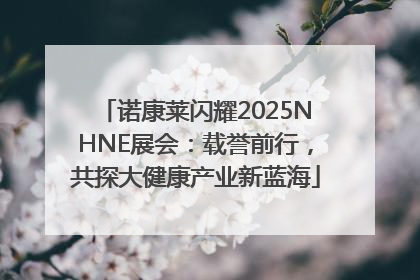 诺康莱闪耀2025NHNE展会：载誉前行，共探大健康产业新蓝海