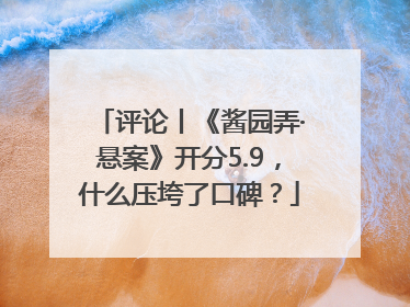 评论丨《酱园弄·悬案》开分5.9，什么压垮了口碑？