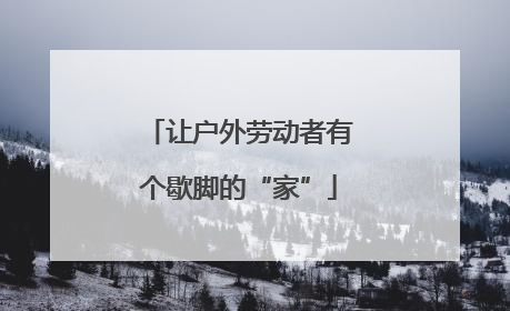 让户外劳动者有个歇脚的“家”