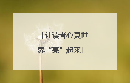 让读者心灵世界“亮”起来