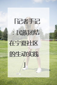 记者手记：民族团结在宁夏社区的生动实践