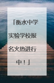衡水中学实验学校报名火热进行中！