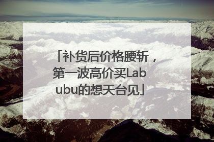补货后价格腰斩，第一波高价买Labubu的想天台见