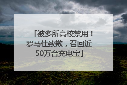 被多所高校禁用！罗马仕致歉，召回近50万台充电宝