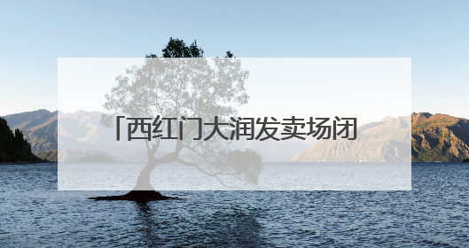 西红门大润发卖场闭店，七鲜超市接棒