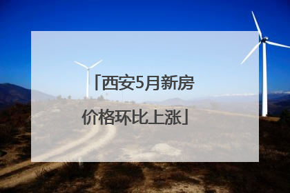 西安5月新房价格环比上涨