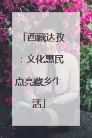 西藏达孜：文化惠民点亮藏乡生活