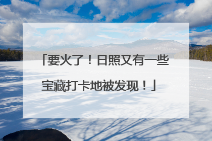 要火了！日照又有一些宝藏打卡地被发现！