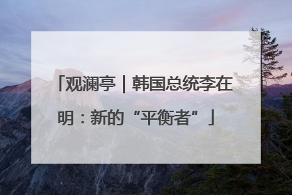 观澜亭｜韩国总统李在明：新的“平衡者”