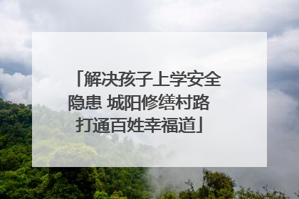 解决孩子上学安全隐患 城阳修缮村路打通百姓幸福道