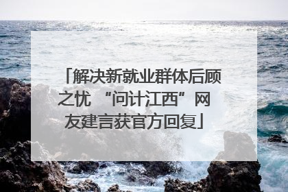 解决新就业群体后顾之忧 “问计江西”网友建言获官方回复