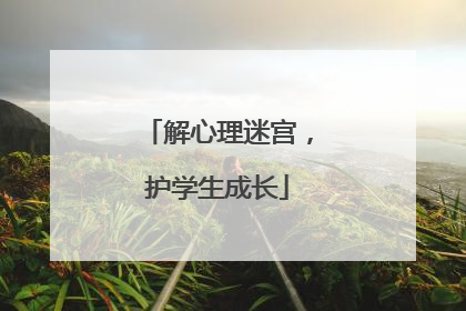 解心理迷宫，护学生成长