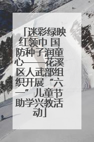 迷彩绿映红领巾 国防种子润童心——花溪区人武部组织开展“六一”儿童节助学兴教活动