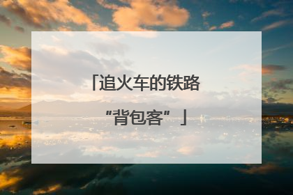 追火车的铁路“背包客”