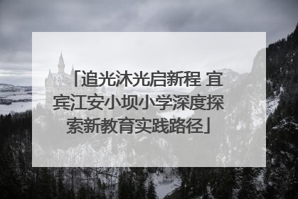 追光沐光启新程 宜宾江安小坝小学深度探索新教育实践路径