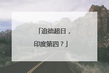 追德超日，印度第四？