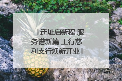 迁址启新程 服务谱新篇 工行慈利支行焕新开业