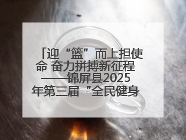 迎“篮”而上担使命 奋力拼搏新征程——锦屏县2025年第三届“全民健身·悦动锦屏”篮球赛圆满闭幕