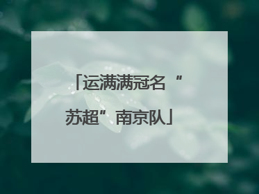 运满满冠名“苏超”南京队